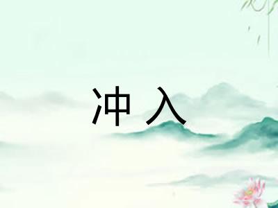 冲入