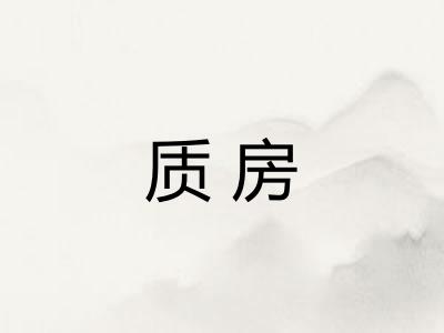 质房
