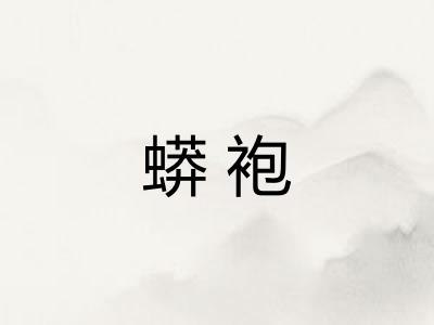 蟒袍