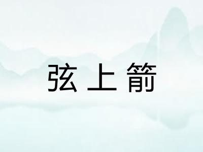 弦上箭