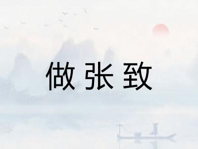 做张致