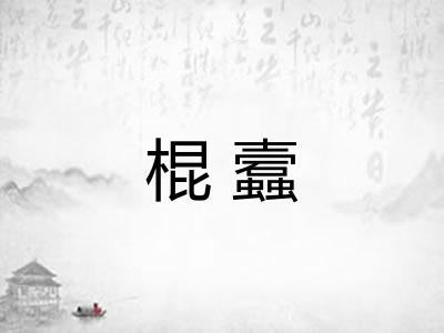 棍蠧