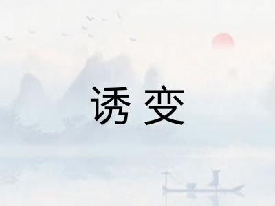 诱变