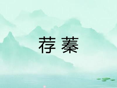 荐蓁