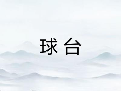 球台