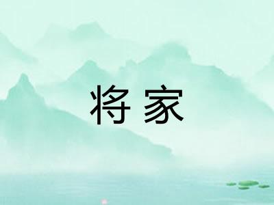 将家