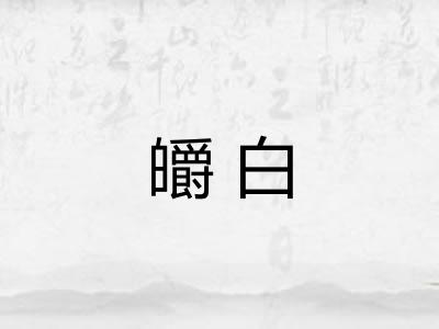 皭白