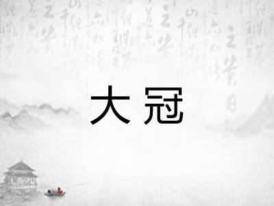 大冠