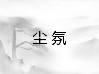 尘氛