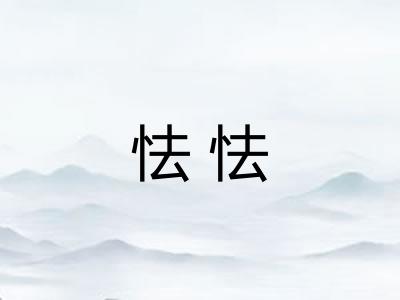 怯怯
