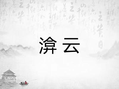 渰云