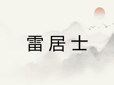 雷居士