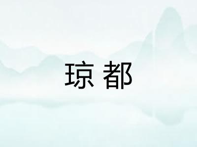 琼都