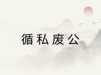 循私废公