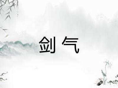 剑气