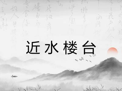 近水楼台