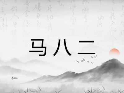 马八二