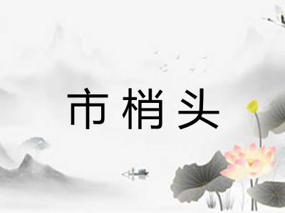 市梢头