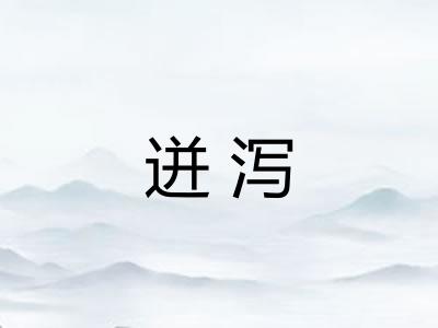 迸泻