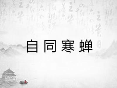 自同寒蝉