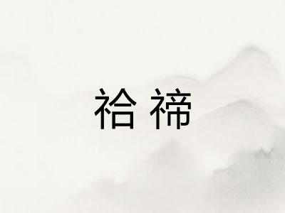 祫禘
