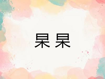 杲杲