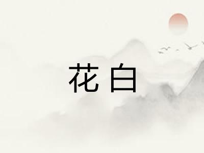 花白