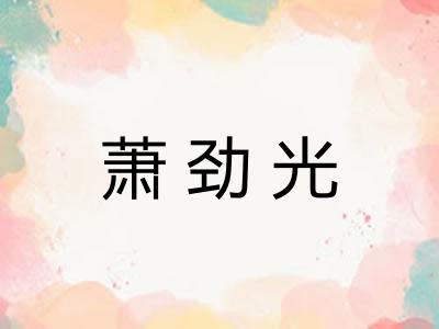 萧劲光