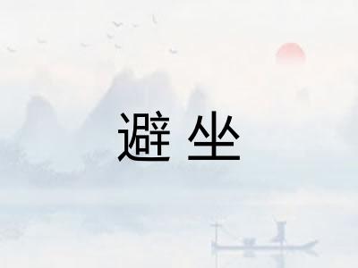 避坐