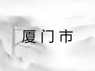 厦门市