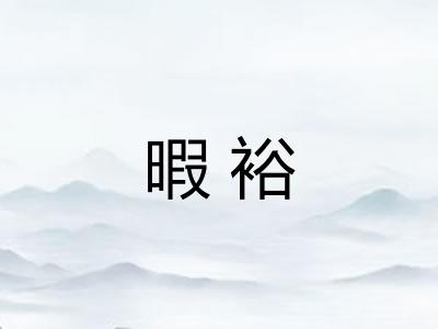 暇裕