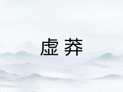 虚莽