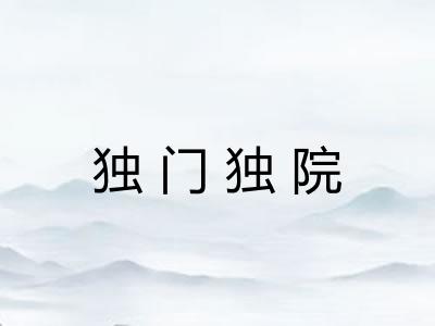 独门独院