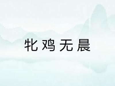 牝鸡无晨