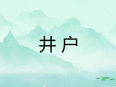 井户