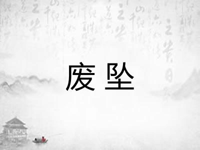 废坠