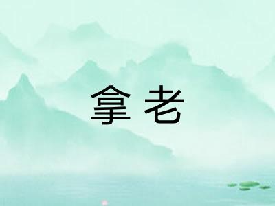 拿老