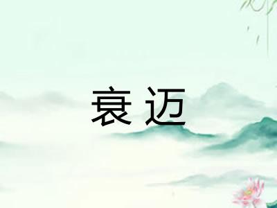 衰迈