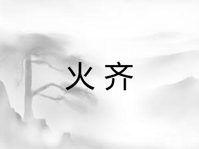 火齐