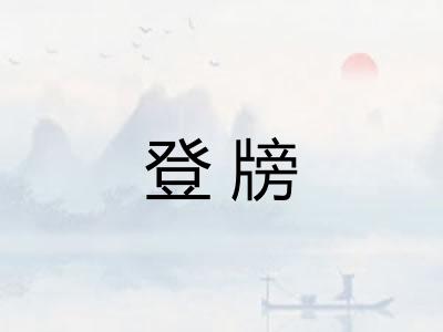 登牓