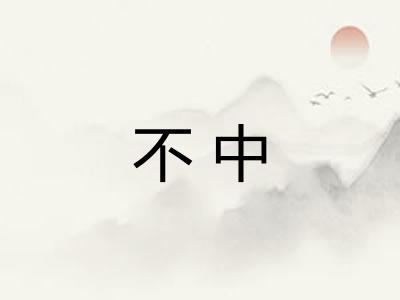 不中
