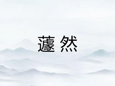 蘧然