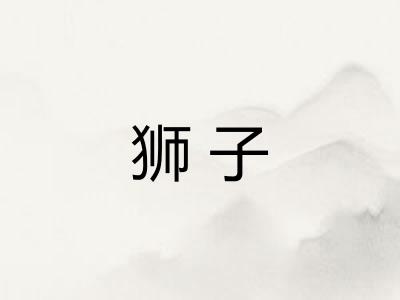 狮子