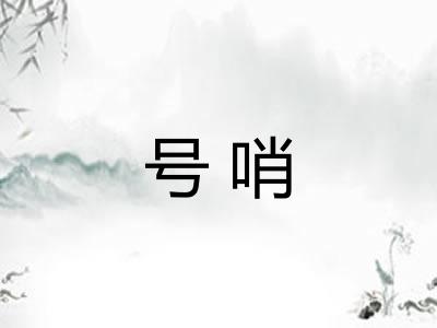 号哨