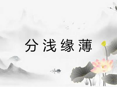分浅缘薄
