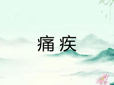 痛疾