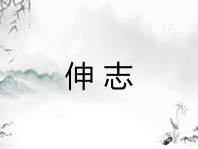 伸志