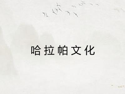 哈拉帕文化