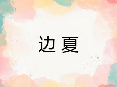 边夏