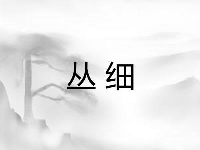 丛细